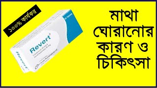 Revert Tablets Full Details in Bangla Review  রিভার্ট‌ ১০  Cinnarizine  Dimenhydrinate [upl. by Avat409]