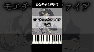 【簡単ピアノ】モエチャッカファイア 弌誠 ピアノ piano easy music 簡単 モエチャッカファイア 弌誠 shorts [upl. by Zoellick]