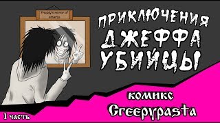 Приключения Джеффа комикс Creepypasta 1 часть [upl. by Esialb]