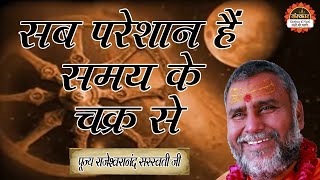 सब परेशान हैं समय के चक्र से  Rajeshwaranand Ji Maharaj  Pravachan  Santon Ki Vani [upl. by Noiroc]