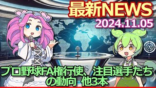 2024年11月05日『スポーツ』最新ニュース【プロ野球FA権行使、注目選手たちの動向 】他3本 [upl. by Yhtomit]