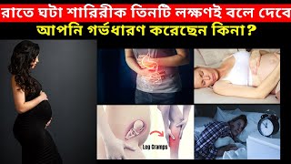 রাতে ঘটা শারিরীক তিনটি লক্ষণ দেখে জেনে নিন আপনি গর্ভধারণ করেছেন কিনা।Early Pregnancy Symptoms Bangla [upl. by Odarbil]