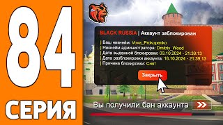 ПУТЬ ИГРОКА НА БЛЕК РАША 84  СНЯЛИ с ЛИДЕРКИ на BLACK RUSSIA [upl. by Nawor]