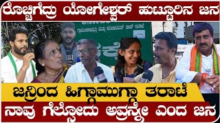 ರೊಚ್ಚಿಗೆದ್ದ ಸಿಪಿ ಯೋಗೇಶ್ವರ್ ಹುಟ್ಟೂರಿನ ಜನ  ಜನ್ರಿಂದ ಹಿಗ್ಗಾಮುಗ್ಗಾ ತರಾಟೆ  Channapatna Election survey [upl. by Aelram]