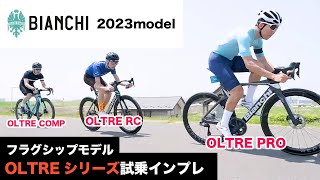 Bianchi今期最注目モデル 2023 New OLTRE の実力はRCPROCOMP 試乗インプレッション [upl. by Annayar]