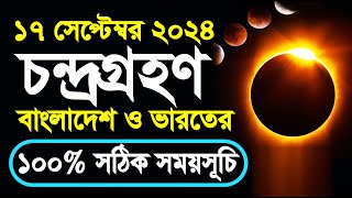 ১৮ সেপ্টেম্বর ২০২৪ বছরের শেষ চন্দ্রগ্রহন কখন শুরু হবে চন্দ্রগ্রহনটি বাংলাদেশ ভারতে কখন দেখা যাবে [upl. by Neelie29]