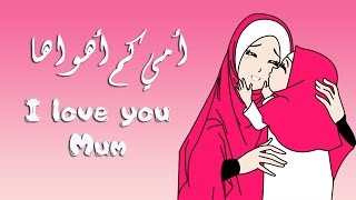 Nasheed Ummi Kam Ahwaha with subtitles نشيد أمي كم أهواها مع الكلمات [upl. by Nada]