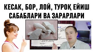 КЕСАК БОР ЛОЙ ТУПРОҚ ЕЙИШ САБАБЛАРИ ВА ЁМОН ЗАРАРЛАРИ ҲАҚИДА ДОКТОР ИСЧАНОВ МАЪЛУМОТ [upl. by Yadnus]