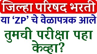 zp exam date 2023  zp hall ticket 2023  जिल्हा परिषद नवीन वेळापत्रक बद्दल अपडेट  zp Bharti 2023 [upl. by Rainer241]