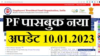 PF Passbook New Update 2023  EPFO New Update  EPF passbook website not working  EPFO [upl. by Niobe]