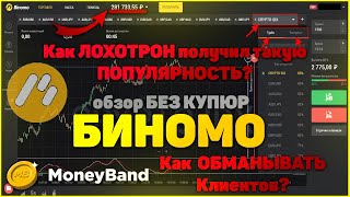 Вся ПРАВДА о бинарном брокере БИНОМО BINOMO БЕЗ КУПЮР Обзор платформы Заработок в интернете [upl. by Mulford]