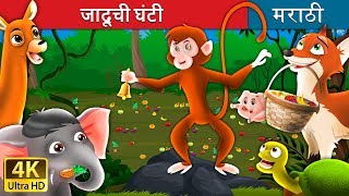 जादूची घंटी  Magic Bell in Marathi  Marathi Goshti  Marathi Fairy Tales [upl. by Hector]