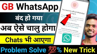 GB WhatsApp को ऐसे चालु करो Chats के साथ  gb whatsapp you need the official whatsapp to login [upl. by Fayre78]