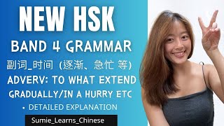 【NEW HSK】IMPORTANT Grammar副词时间 Adverb TIME  BAND 4  Gradually In a hurry etc [upl. by Fai]