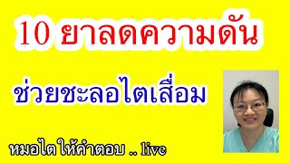 10 ยาความดัน ช่วยชะลอไตเสื่อม  หมอไตให้คำตอบ Live 2567 ep7 [upl. by Revert]