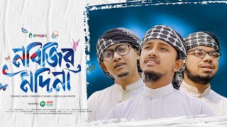 হৃদয় ছুঁয়ে যাওয়া নতুন গজল  Nabijir Madina  নবিজির মদিনা  Tawhid Jamil Kalarab Gojol 2024 [upl. by Mclaughlin]