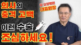 의사의 충격 고백 이런 수술 받지 마세요 ｜수술 부작용 마취 후유증｜위내시경 수면마취 의료사고｜건강 의학 [upl. by Vedetta]