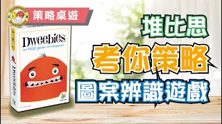 【捉住呢隻百厭星】Dweebies 堆比思 桌遊教學 [upl. by Ynabe]