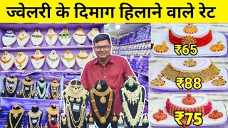 चोकर सेट ₹20 में  Imitation Jewellery Wholesale Complex Delhi  Jewellery Manufacturer Delhi [upl. by Werdn]