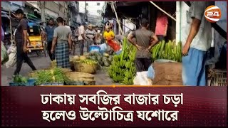 ঢাকায় সবজির বাজার চড়া হলেও উল্টোচিত্র যশোরে  Jessore  Bazar Update  Channel 24 [upl. by Uriah]