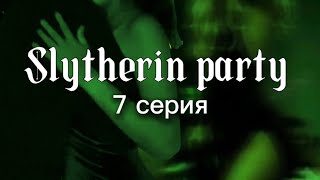 Slytherin party 7 серия  Сериал по драмионе [upl. by Ecal]