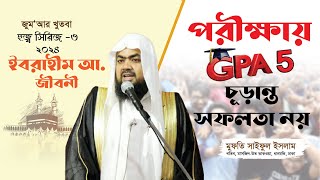 পরীক্ষায় GPA 5 চূড়ান্ত সফলতা নয়  ইবরাহীম আ জীবনী পার্ট২  হজ সিরিজ৩  ২০২৪  Jumar Khutba [upl. by Anuahsat357]