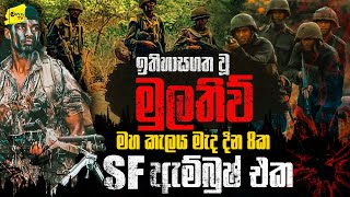 පණට පණක් ගත් මුලතිව් මහකැලයේ දින 8ක SF ඇම්බුෂ් එක  WANESA TV [upl. by Oiramed]