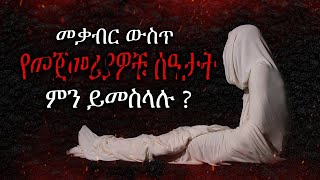 15 ወደ መቃብር ከገባን ቡሀላ የመጀመሪያዎቹ ሰዓታት ምን ይመስላሉ  አይናችሁን ጨፍናችሁ አዳምጡት [upl. by Tichon]