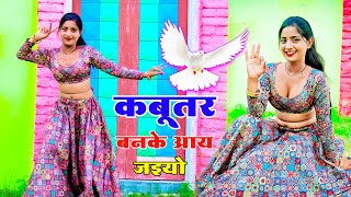 कबूतर बनके आय जइयो  Kabutar Ban Ke Aa Jaiyo  Lokesh Kumar  Aasha Meena Dance Video [upl. by Zephan]