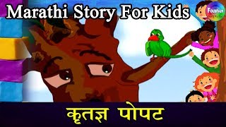 Krutadnya Popat  Marathi Goshti  लहान मुलांच्या गोष्टी  मराठी बोधकथा  Kids Planet Marathi [upl. by Hpotsirhc]