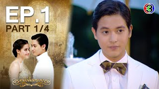 หนึ่งในทรวง The One In My Heart EP1 ตอนที่ 14  140863  Ch3Thailand [upl. by Auqkinahs]