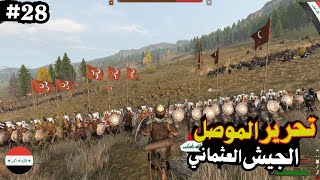 الجيش العثماني تحرير الموصل💪 ⚔️🔥 2 mount and blade bannerlord [upl. by Atelra]