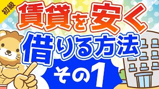 第141回 賃貸の部屋を安く借りる方法 その1【お金の勉強 初級編 】 [upl. by Kcirdde]