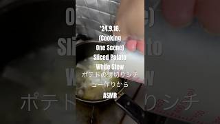 240918CookingOne SceneSliced PotatoWhite Stewポテトの薄切りシチュー作りから asmr youtubeショート 男の料理 シチュー作り [upl. by Bremen]