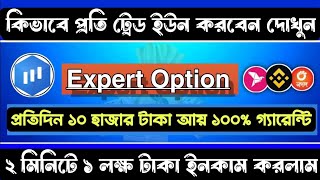 ExpertOption কিভাবে প্রতি ট্রেড ইউন  How To Earn From Expertoption Trading App  Mobile Trading [upl. by Taimi]