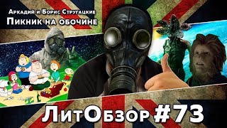 ПИКНИК НА ОБОЧИНЕ Аркадий и Борис Стругацкие ЛитОбзор51 [upl. by Evelyn]