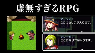 【虚無すぎるＲＰＧ】ゲームをやめた虚無ゲーがあまりにも虚無すぎた [upl. by Mellitz157]