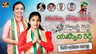 JHANSI YASASWINI REDDY NEW SONG  YASASWINI REDDY CONGRESS PARTY NEW SONG PALAKURTHY  PML MUSIC [upl. by Madelaine307]