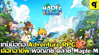 Maple Tale เกมมือถือ Adventure RPG เลือกอาชีพ ผจญภัย ดินแดนแฟนตาซี คล้าย Maple Story [upl. by Anaya]