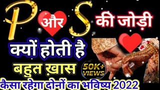 ❤️S or P Naam Ki Jodi 👌S or P ki jodi kaisi hoti hai 2022।P or S naam Wale log।। [upl. by Atikat570]