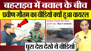 Bahraich में बवाल के बीच Praveen Gautam Ashok Mochi Video Viral क्यों हुआ PM Modi पर क्या बोला था [upl. by Nolahs302]