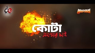 কোটা সংস্কার আন্দোলন  Quota Reform Movement  Movie Scene  Dipjol [upl. by Farlay]