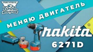 Makita 6271D меняю двигатель [upl. by Nee584]