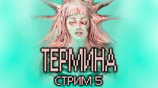 FearampHunger2 Termina на сложности quotСтрах и Голодquot Часть 5 [upl. by Wit556]