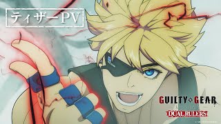 TVアニメ『GUILTY GEAR STRIVE DUAL RULERS』ティザーPV [upl. by Rehpatsirhc403]