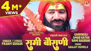 गढ़वाली अमर कथा रामी बौराणी  Garhwali Amar Katha Rami Baurani  Uttrakhandi Garhwali Film  Padam [upl. by Naerda851]