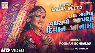 Dada Galicha Pathravo  Poonam Gondaliya  HD VIDEO  દાદા ગાલીચા પથરાવો  Gujrati Lagna Geet [upl. by Ciprian713]