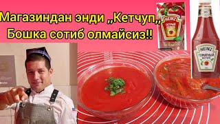 КЕТЧУП ДОМАШНИЙ ОЧЕНЬ ВКУСНЫЙ KETCHUPNI ENDI MAGAZINDAN SOTIB OLMAYSIZ [upl. by Mercorr]