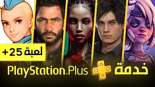 العاب بليستيشن بلس اكسترا و بريميم المجانية  يناير 2024  PS Plus [upl. by Thorbert]