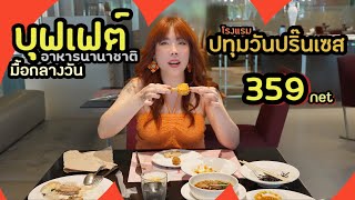 359 net บุฟเฟ่ต์อาหารนานาชาติ มื้อกลางวัน โรงแรมปทุมวันปริ้นเซส￼ [upl. by Nitsej702]